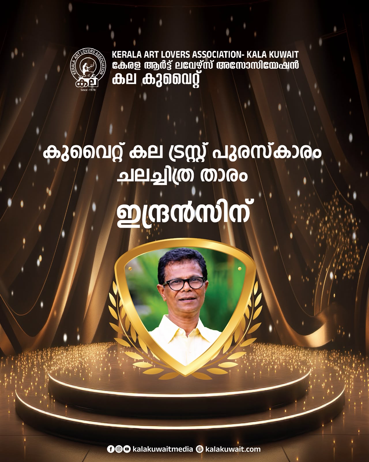 കുവൈറ്റ് കല ട്രസ്റ്റ് പുരസ്‌കാരം നടൻ ഇന്ദ്രൻസിന്.