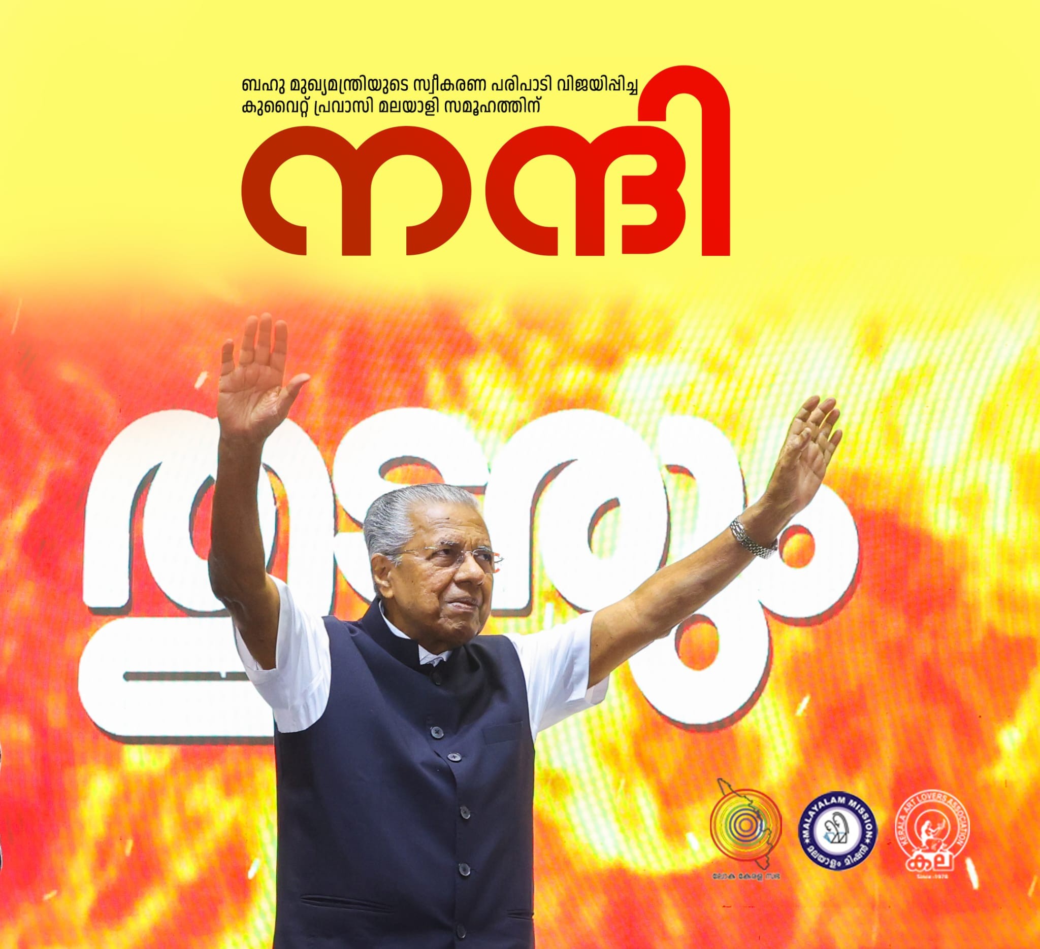 മുഖ്യമന്ത്രി പിണറായി വിജയന് അവിസ്മരണീയമായ വരവേൽപ്പൊരുക്കി പ്രവാസി മലയാളികൾ.