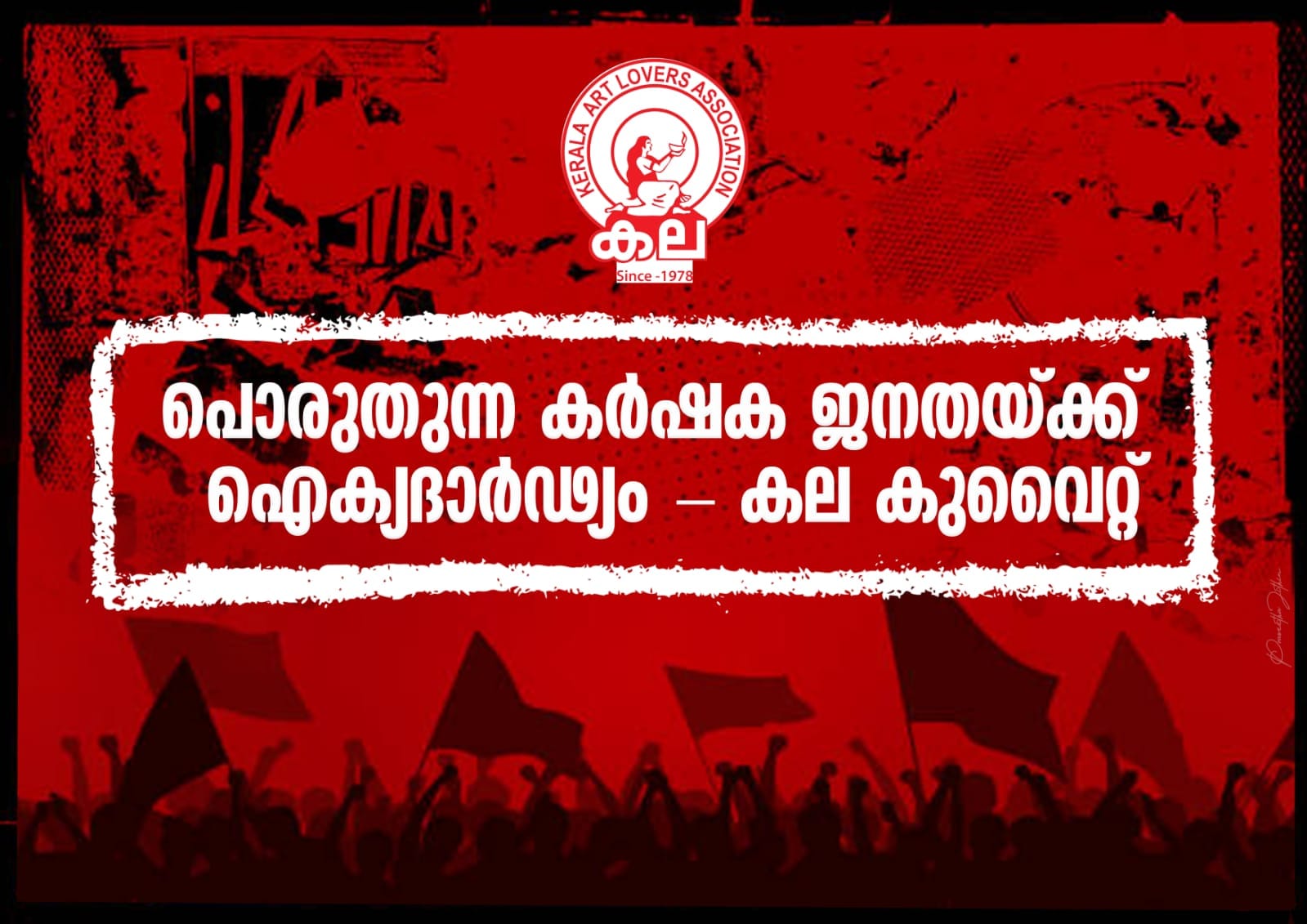 പൊരുതുന്ന കർഷക ജനതക്ക് ഐക്യദാർഢ്യം:കല കുവൈറ്റ്‌ 