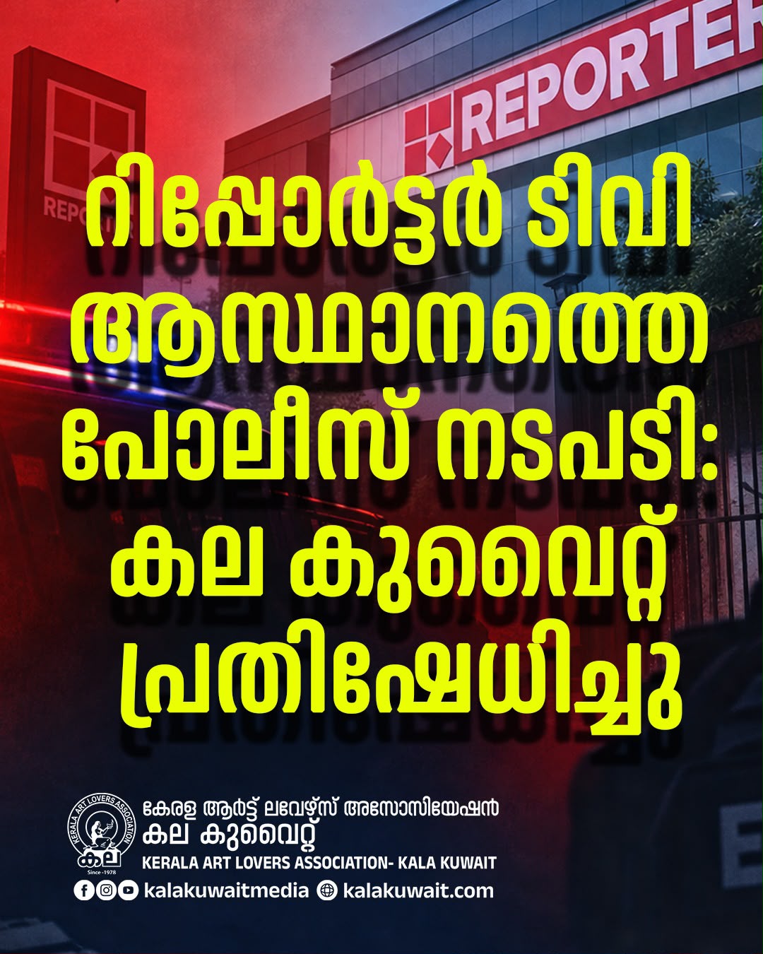 റിപ്പോർട്ടർ ടിവി ആസ്ഥാനത്തെ പോലീസ് നടപടി: കല കുവൈറ്റ് പ്രതിഷേധിച്ചു