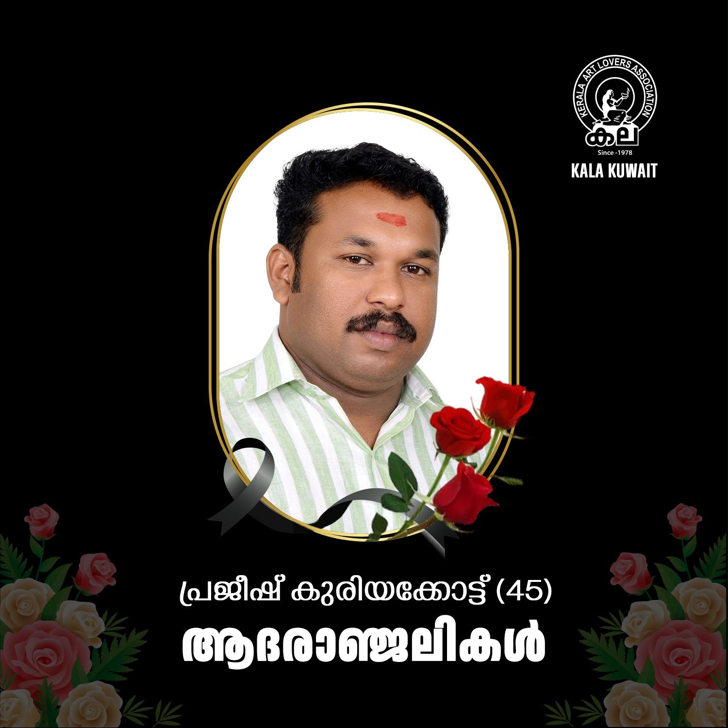 കല കുവൈറ്റ് അബ്ബാസിയ സെൻട്രൽ യൂണിറ്റ് അംഗം പ്രജീഷ് കുരിയക്കോട്ട് (45) കുവൈറ്റിൽ നിര്യാതനായി.