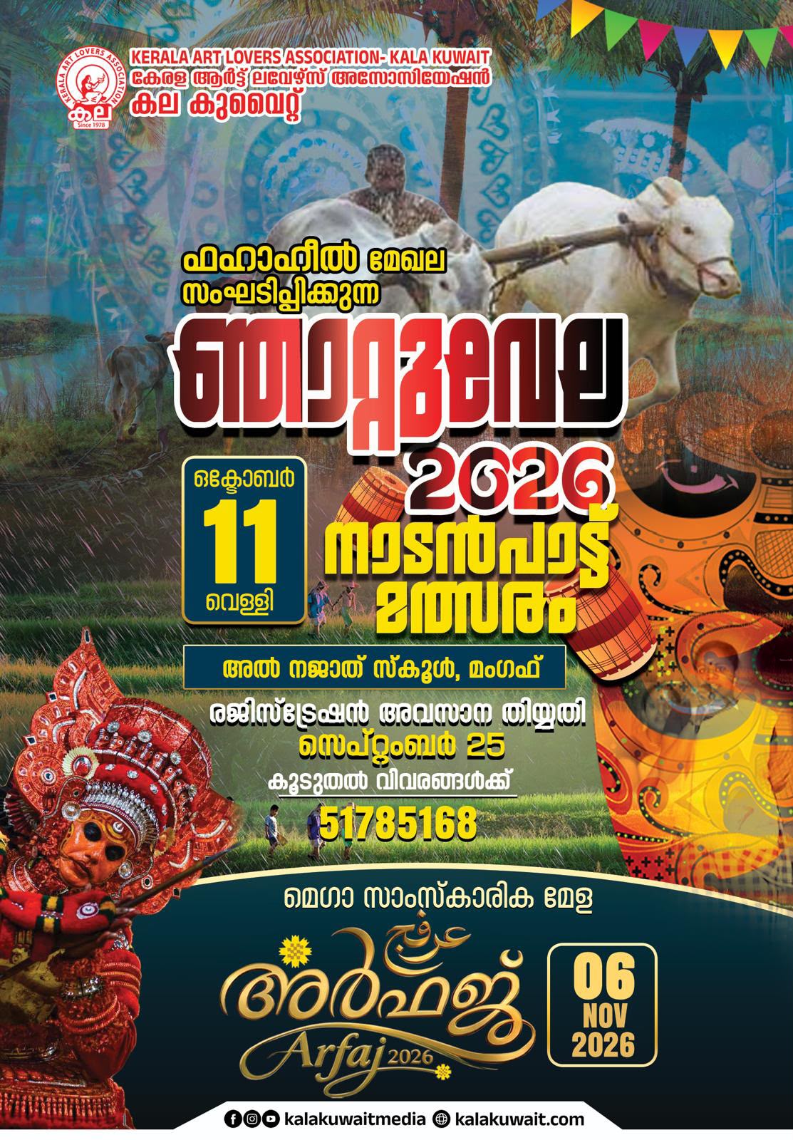 കല കുവൈറ്റ് ‘ഞാറ്റുവേല–2026’ ഒക്ടോബർ 9ന്; രജിസ്ട്രേഷൻ സെപ്റ്റംബർ 25 ന് അവസാനിക്കും. 