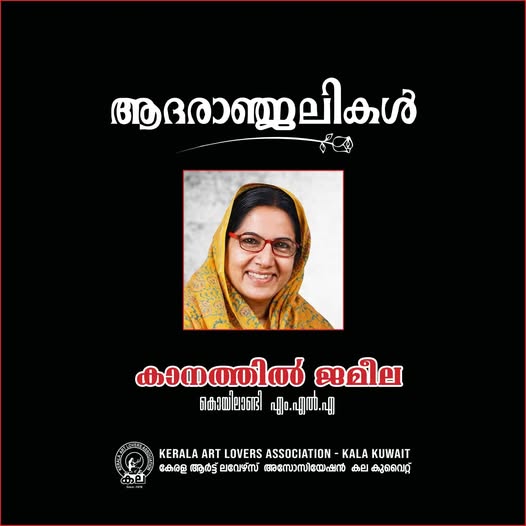 കൊയിലാണ്ടി എംഎൽഎയും സിപിഐഎം നേതാവുമായ കാനത്തിൽ ജമീലയുടെ വിയോഗത്തിൽ അനുശോചനം രേഖപ്പെടുത്തി.