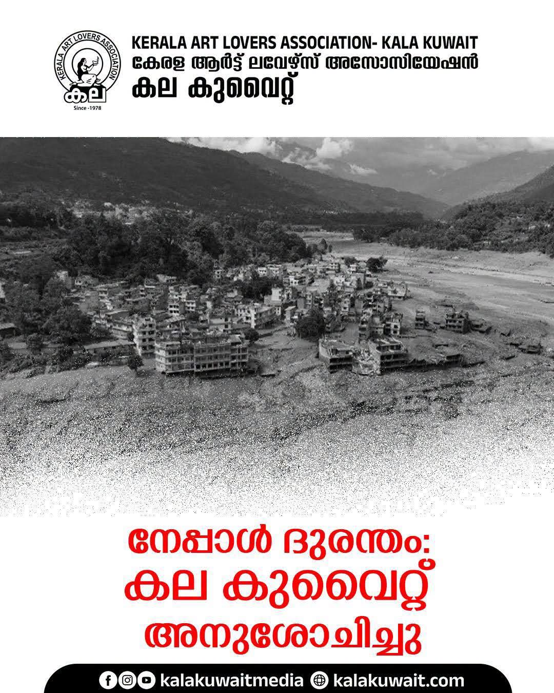 നേപ്പാൾ ദുരന്തം: കല കുവൈറ്റ് അനുശോചിച്ചു