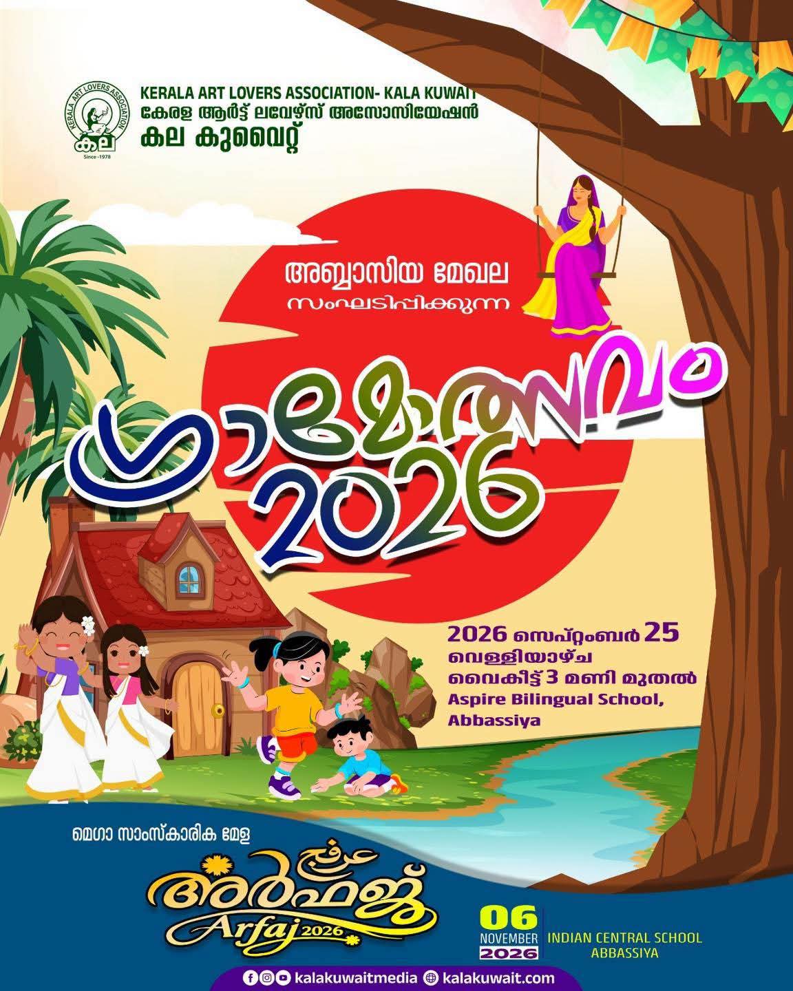 ഗ്രാമോത്സവം 2026 “ സെപ്റ്റംബർ 25 ന് സംഘടിപ്പിക്കുന്നു