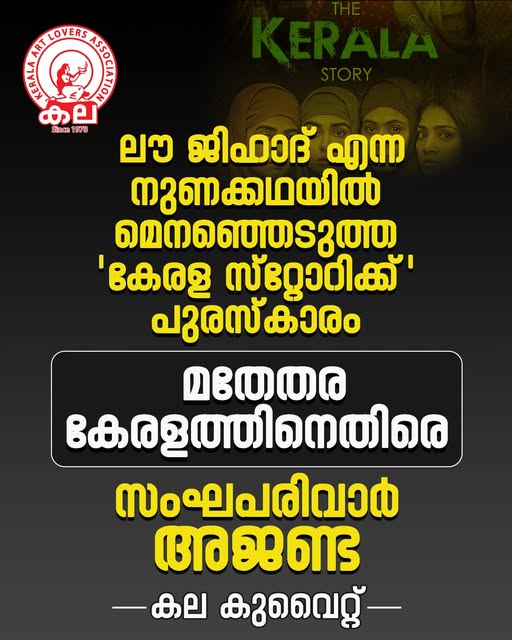 കലയെ വർഗീയത വളർത്താനുള്ള ആയുധമാക്കി മാറ്റുന്ന രാഷ്ട്രീയത്തിനെതിരെ അണിനിരക്കുക - കല കുവൈറ്റ്.