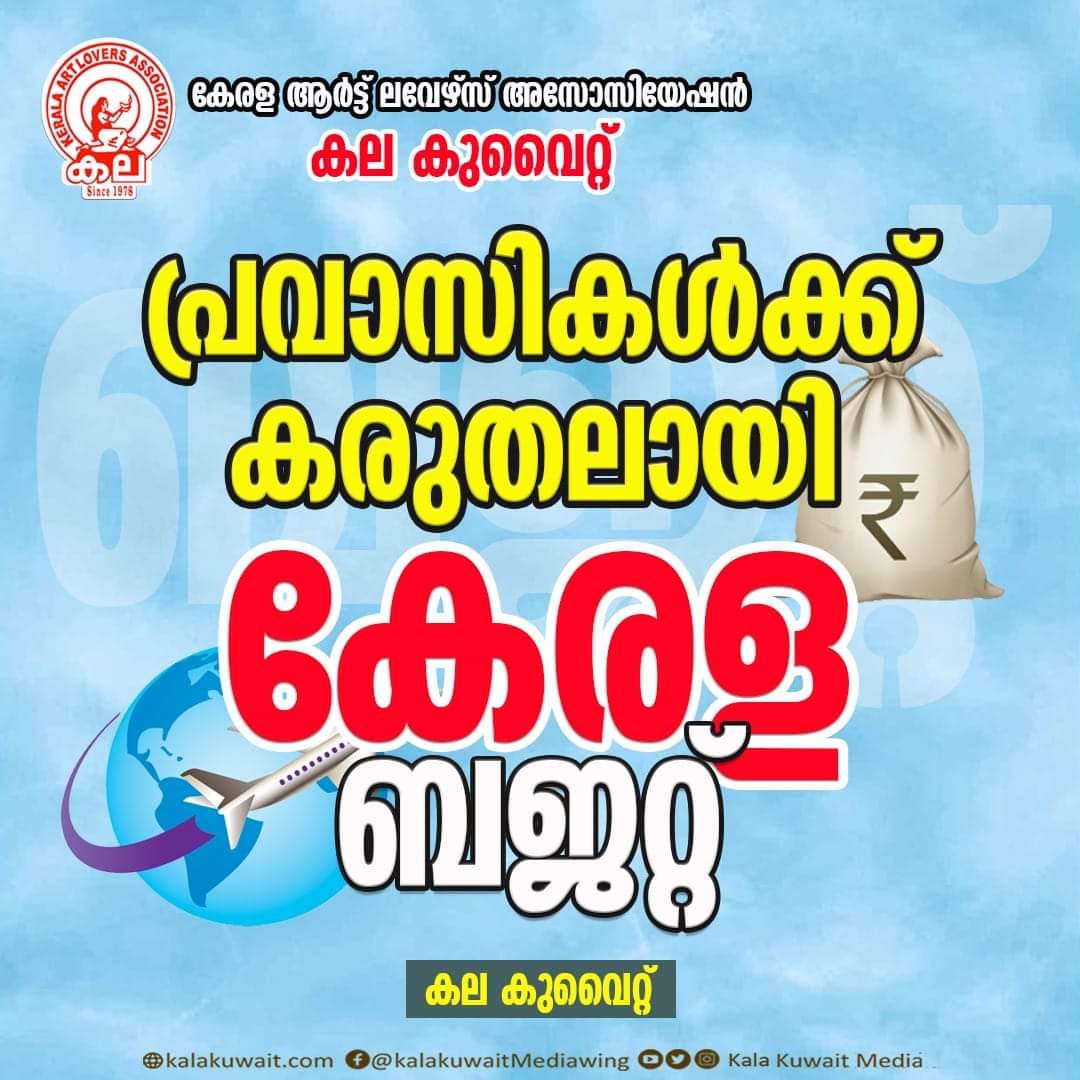 പ്രവാസികൾക്ക് കരുതലായി കേരള ബജറ്റ്