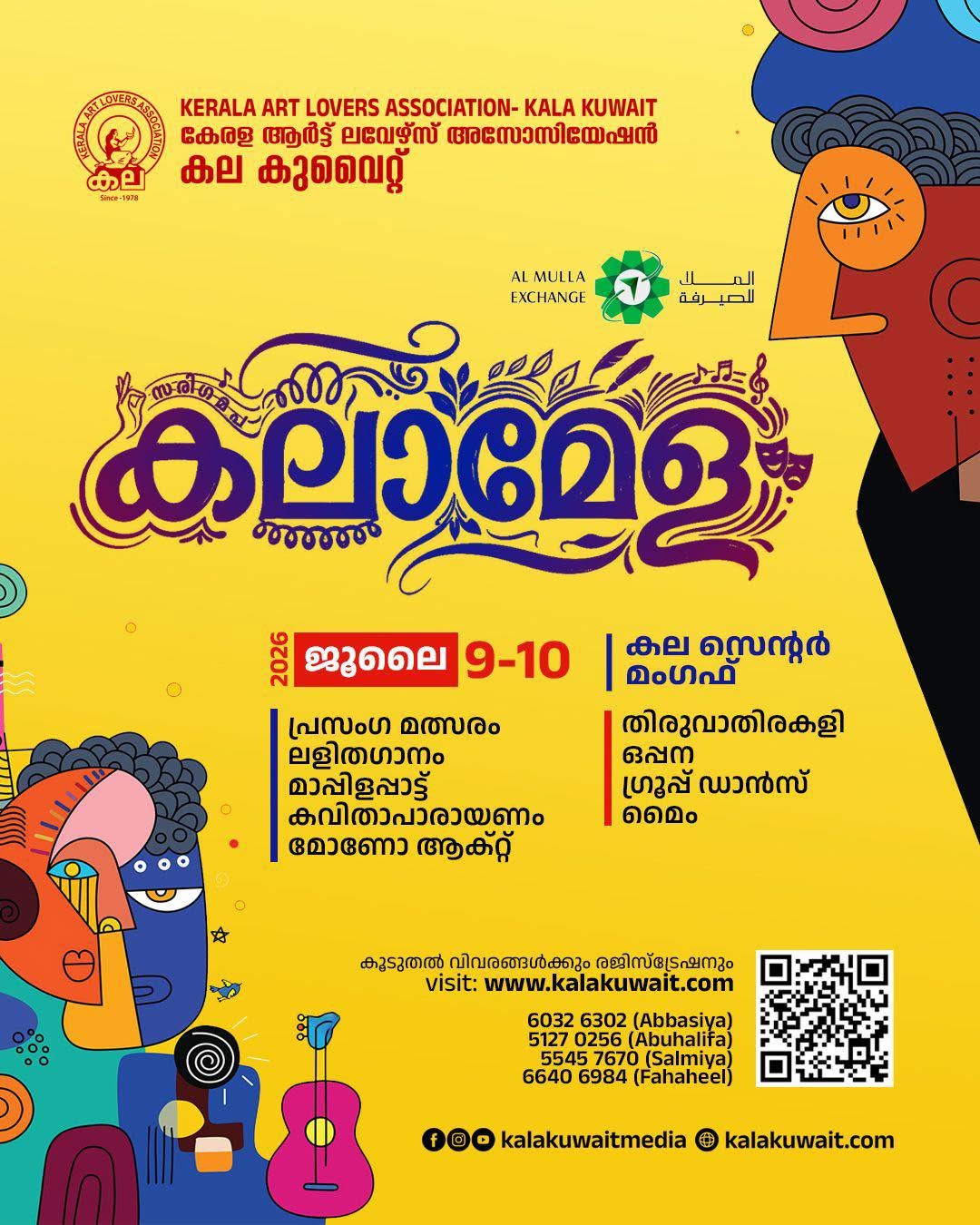 കല കുവൈറ്റ് കലാമേള 2026 ജൂലൈ 9-10 തീയതികളിൽ
