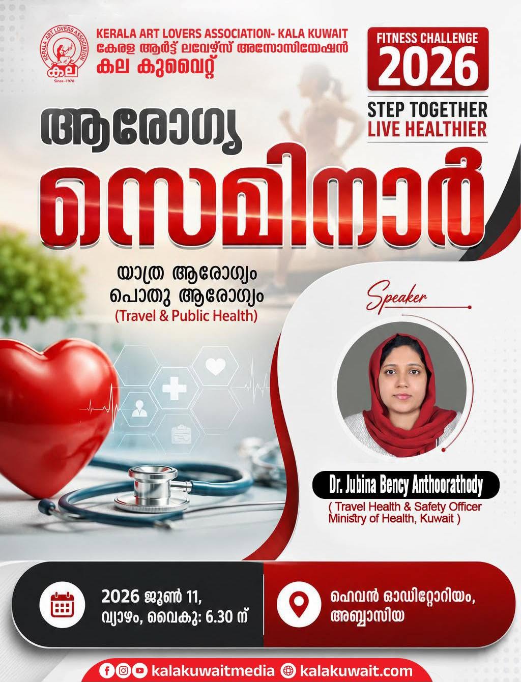 കല കുവൈറ്റ് സംഘടിപ്പിക്കുന്ന ആരോഗ്യ സെമിനാർ ജൂൺ 11ന്
